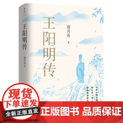 王阳明传 20周年纪念版 周月亮教授著 王阳明知行合一的心学智慧 历史人物传记类书籍书 正版书籍 精装双封设计