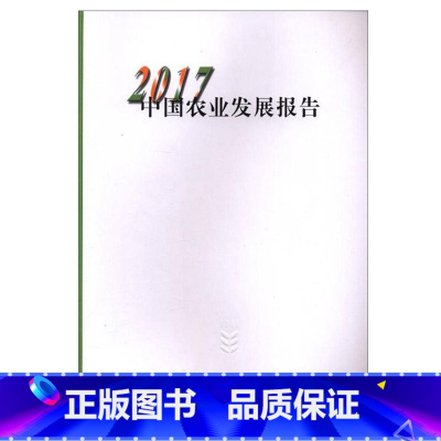 [正版]2017中国农业发展报告农业在国民经济中的地位农村劳动力农业投入土地资源农业生产农村居民收入及支出农产品价格农