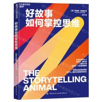 [N]好故事如何掌控思维-9787522910017
