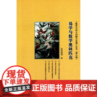 易学与数学奥林匹克