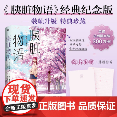 胰脏物语:《我想吃掉你的胰脏》原作小说经典纪念版,全球总销量突破300万册,电影 住野夜 花城出版社 正版书籍