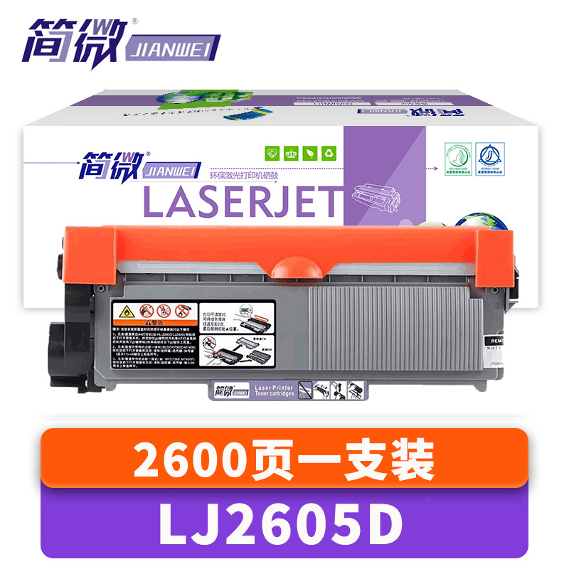 简微硒鼓LJ2605D支