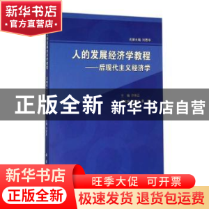 正版 人的发展经济学教程:后现代主义经济学 许崇正主编 科学出版