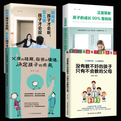 全4册父亲的格局母亲的情绪决定孩子的未来如何说孩子才会听怎么听孩子才肯说+没有教不好的孩子只有不会教的父母教育孩子育儿书