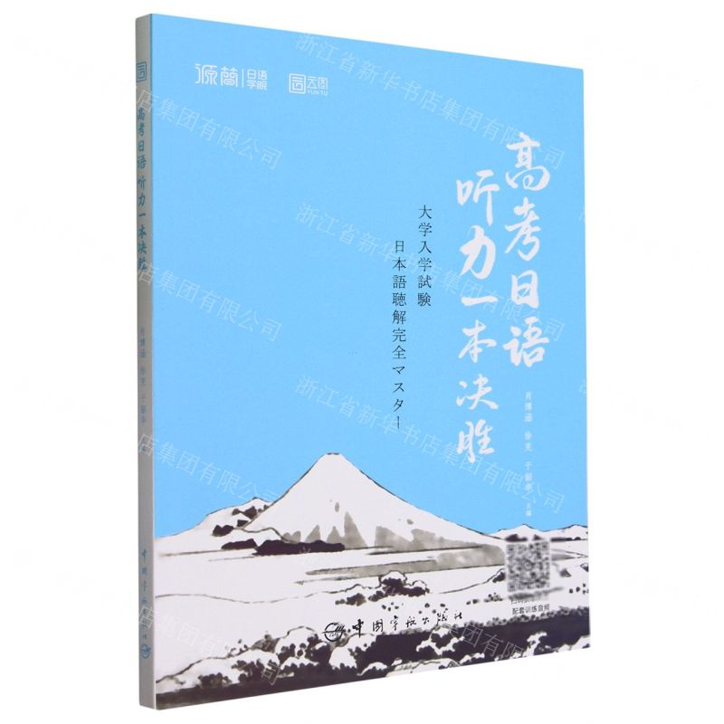 [N]高考日语听力一本决胜-9787515923109