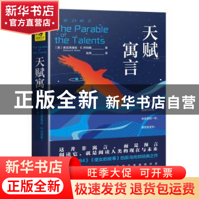 正版 天赋寓言 [美]奥克塔维娅·E.巴特勒 天地出版社 97875455539