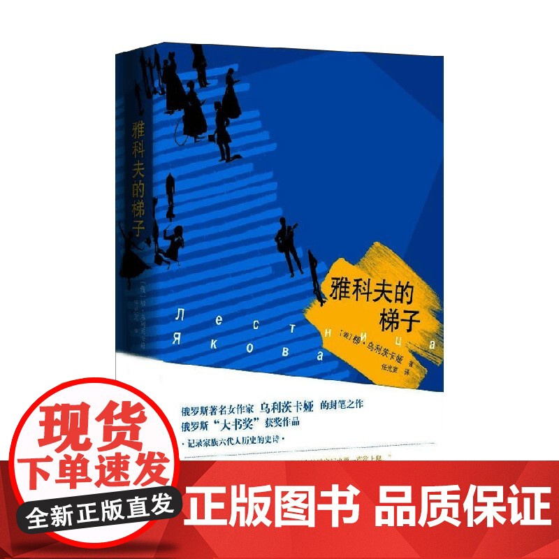 雅科夫的梯子 柳德米拉·乌利茨卡娅 著 文学