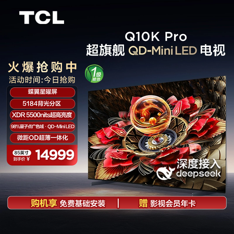 TCL电视 85Q10K Pro 85英寸 QD-Mini LED 5184分区 XDR 5500nits 电视