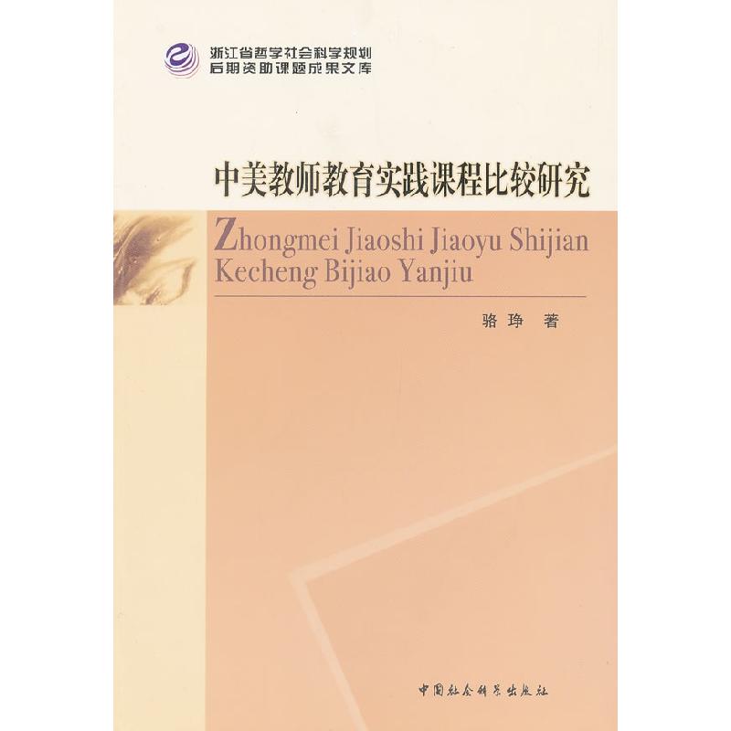 正版新书]中美教师教育实践课程比较研究骆琤9787516117064