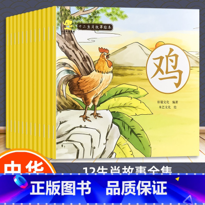 十二生肖故事绘本 全12册 [正版]儿童十二生肖的故事绘本彩图注音版幼儿宝宝早教启蒙认知书籍读物2到3-4-5-6岁小孩