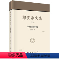 [正版]郭贵春文集 第六卷:学科建设研究 书 郭贵春 9787030520968 哲学、宗教 书籍