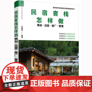 酒店餐饮民宿经营与管理指南系列--民宿客栈怎样做——策划·运营·推广·管理 江美亮 化学工业出版社 正版书籍