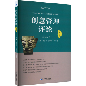 [M]创意管理评论(第9卷)-9787509696019