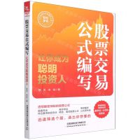 [N]股票交易公式编写(让你成为聪明投资人)-9787113276553