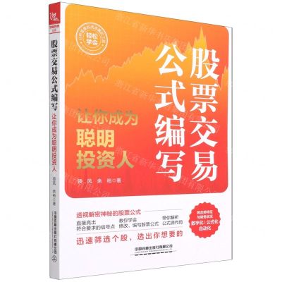 [N]股票交易公式编写(让你成为聪明投资人)-9787113276553