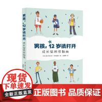 男孩 12岁请打开 成长型思维指南 奥卢瓦托辛·阿肯德尔 著 家教