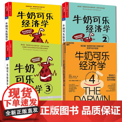 [升级版]牛奶可乐经济学1234 共4册 完整版全套四册通俗经济学原理经济学读物教材 经济学弗兰克经典图书籍