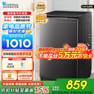 小天鹅(LittleSwan)洗衣机波轮全自动10KG大容量智能预约省水省电宿舍租房家用以旧换新一级能效TB10V27T
