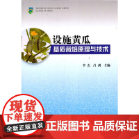 设施黄瓜基质栽培原理与技术