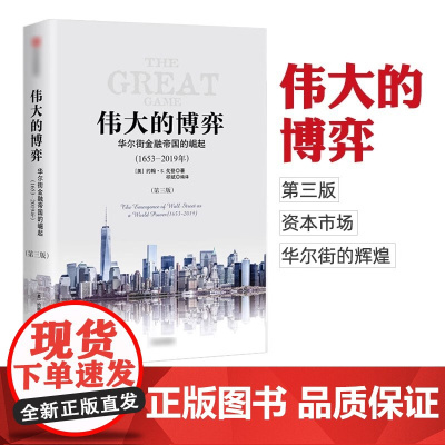 伟大的博弈 华尔街金融帝国的崛起(1653-2019年)(第三版)约翰S戈登 著 中信出版社图书 正版经管商业类书籍