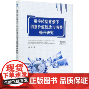 数字转型背景下创意价值创造与消费提升研究