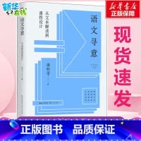 语文寻意:从文本解读到课程设计 [正版]语文寻意 从文本解读到课程设计 李竹平 著 社会科学其它文教 书店图书籍 长江文