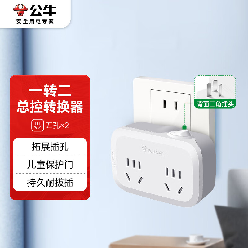 公牛(BULL)转换插头/一转二插座/ 电源转换器 适用于卧室、厨房 2位总控 GN-932K