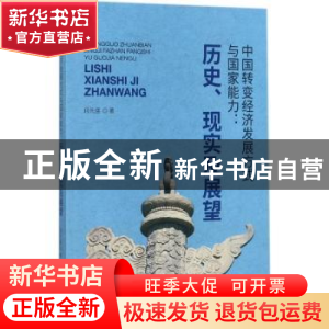 正版 中国转变经济发展方式与国家能力:历史、现实及展望 段先盛