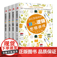 全4册 越玩越聪明的益智思维游戏 小学生空间逻辑发散思维游戏智力大脑开发益智游戏书中小学数独记忆力训练课外练习书