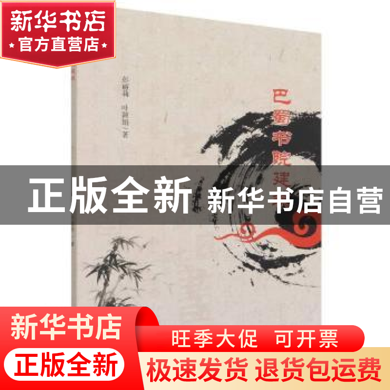 正版 巴蜀书苑建设 彭丽莉//叶颖娟 云南美术出版社 978754894700