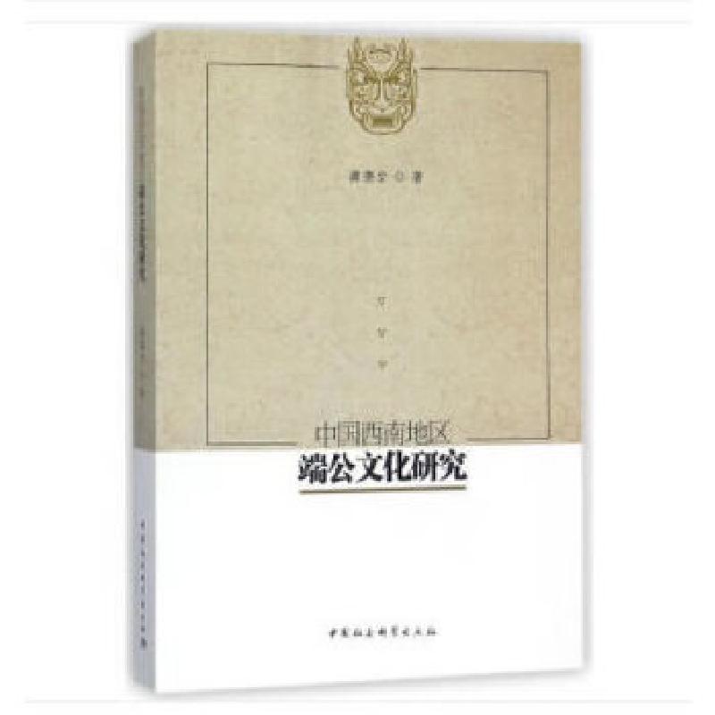 正版新书]中国西南地区端公文化研究龚德全著9787520316385