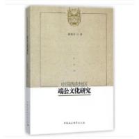 正版新书]中国西南地区端公文化研究龚德全著9787520316385