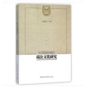 正版新书]中国西南地区端公文化研究龚德全著9787520316385