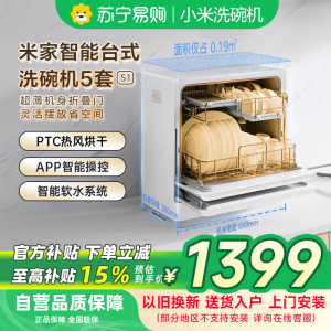米家小米台式洗碗机S1 5套家用全自动小型刷碗机台面式免安装高温除菌UV存储智能WiFi操控QMDW0501M