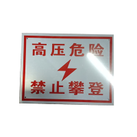 泽如 标识牌 300*200mm 块