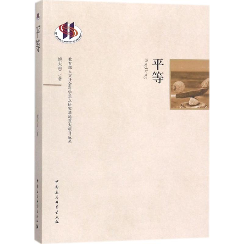 醉染图书平等9787520316743