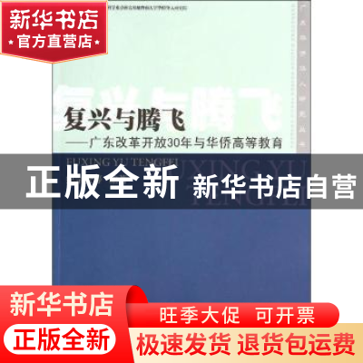 正版 复兴与腾飞:广东改革开放30年与华侨高等教育 纪宗安等编著