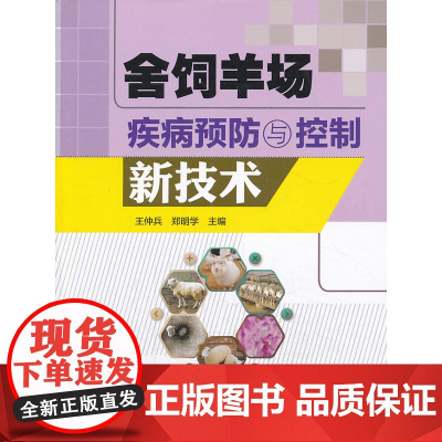舍饲羊场疾病预防与控制新技术