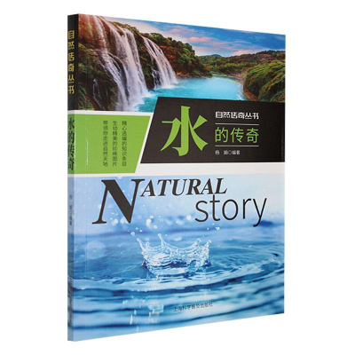 正版新书]自然传奇丛书:水的传奇(双色)杨娟 著9787542756633