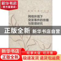 正版 网络环境下突发事件的传播与管理研究 李珮,苏婧著 中国传
