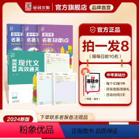 ??划算[拍一得8]名著+现代文阅读训练 九年级/初中三年级 [正版]2024全品新中考名著划重点+现代文阅读 新中考名