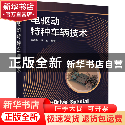 正版 电驱动特种车辆技术 李洪彪,杨波 化学工业出版社 978712242