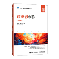 正版新书]微电影创作(微课版)施颖钰 刘小艳9787115642738