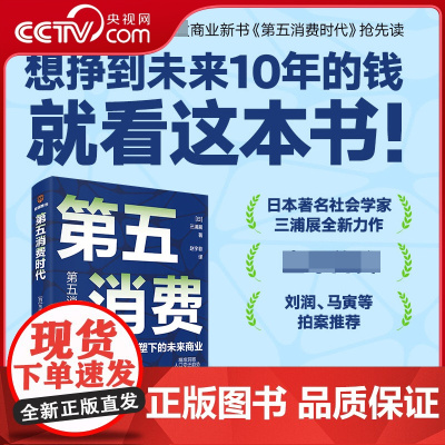 [央视网]第五消费时代 三浦展 著 新书精准洞察人口变迁趋势 看完这本书,带你挣到未来十年的钱人口结构重塑下的未来商业