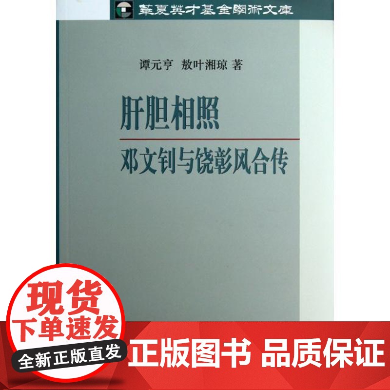 正版肝胆相照(邓文钊与饶彰风合传)/华夏英才学术文库谭元亨//敖叶湘琼9787511716071中央编译