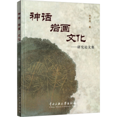 醉染图书神话岩画文化——研究集9787566011404