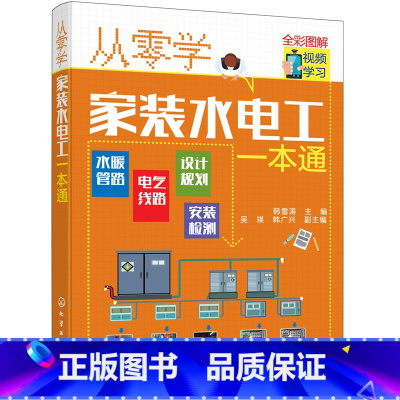 [正版]从零学家装水电工一本通 电工技术 全彩图解家装水电工轻松入门 水暖管路电气线路安装检测等 化学工业出版社 书籍