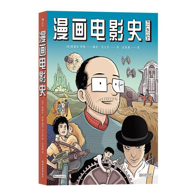 正版新书]漫画电影史灰土豆 译 (英)爱德华·罗斯 绘978755369094
