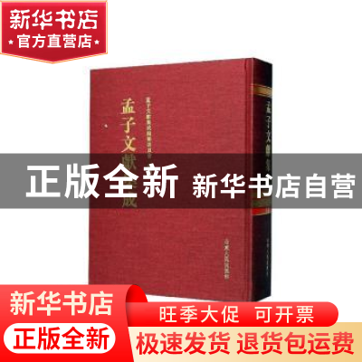 正版 孟子文献集成(第一三一卷) 孟子文献集成编纂委员会编纂