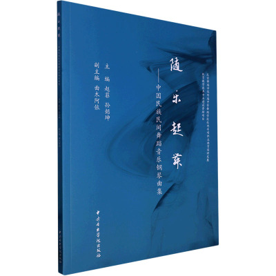 随乐起舞——中国民族民间舞蹈音乐钢琴曲集